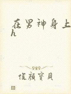 在男神身上运动h