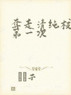 夺走清纯校花的第一次