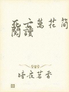 死亡万花简小说阅读