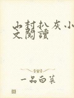 山村扒灰小说全文阅读