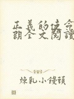 正义的使命厉元朗全文阅读