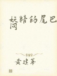 妖精的尾巴中文网