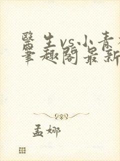 医生vs小青梅笔趣阁最新章节