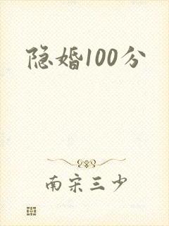 隐婚100分