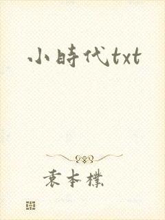 小时代txt