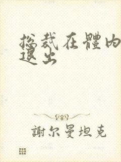 总裁在体内不肯退出