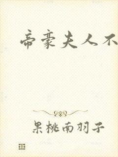 帝豪夫人不好当