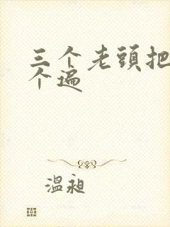 三个老头把我啃个遍