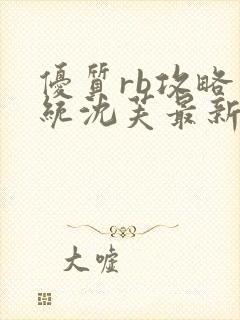 优质rb攻略系统沈芙最新章节