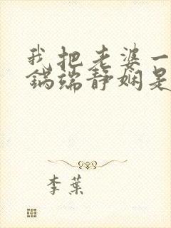 我把老婆一家一锅端静娴是什么书