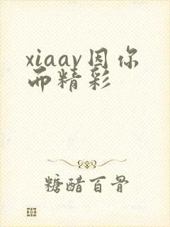 xiaav因你而精彩