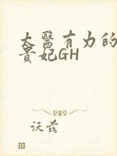 太医有力的撞着贵妃GH