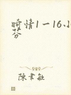 畸情1一16小芬