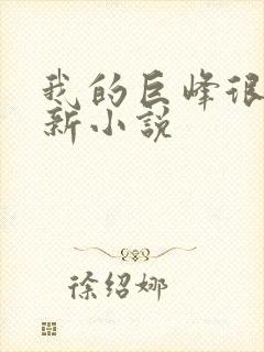 我的巨峰很软最新小说