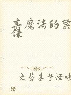 某魔法的禁书目录