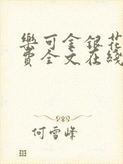 乐可金银花露免费全文在线阅读