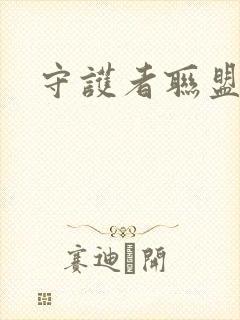 守护者联盟下载