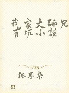 我家大师兄脑子有坑小说