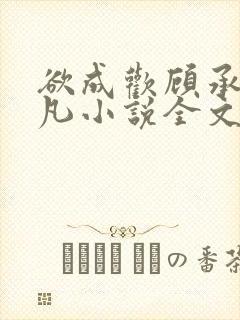 欲成欢顾承泽洛凡小说全文阅读