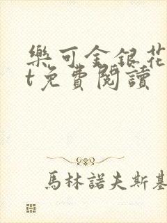 乐可金银花txt免费阅读