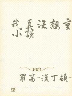 我真没想重生啊小说