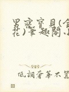 男寝宝贝(金银花)笔趣阁小说免费阅读