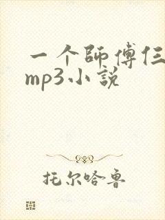 一个师傅仨徒弟mp3小说