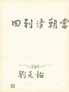 回到清朝当王爷