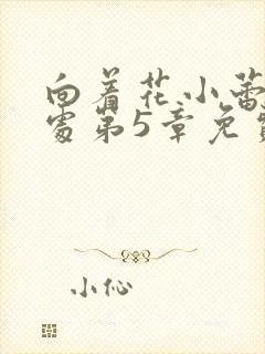 向着花小蕾的深处第5章免费阅读