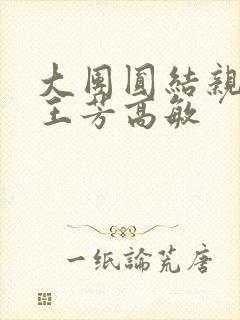 大团圆结亲情会王芳高敏