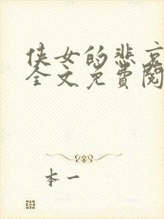 侠女的悲哀小说全文免费阅读笔趣阁