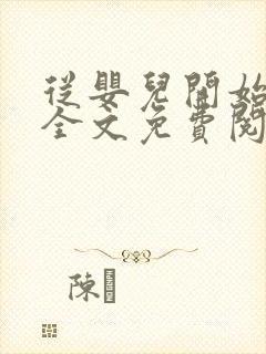 从婴儿开始入道全文免费阅读