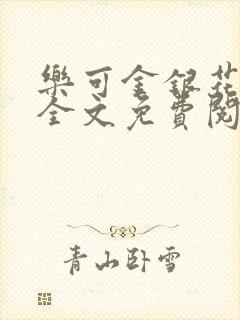 乐可金银花在线全文免费阅读冷门书屋