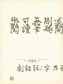 乐可无删减免费阅读笔趣阁