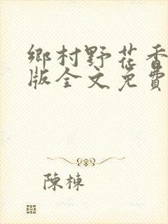 乡村野花香完整版全文免费阅读