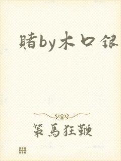 赌by木口银