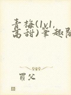 青梅(1v1,高甜)笔趣阁