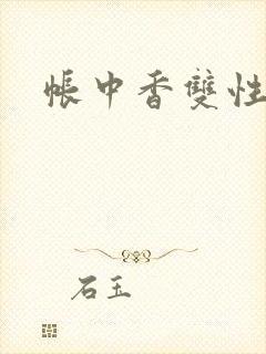 帐中香双性