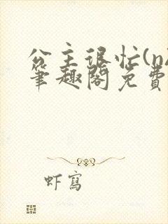 公主很忙(n)笔趣阁免费阅读