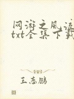 网游之风流骑士txt全集下载