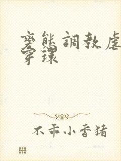 变态调教虐花蒂穿环