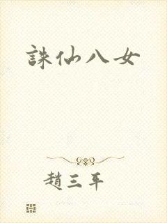 诛仙八女