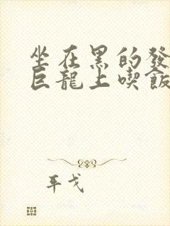 坐在黑的发紫的巨龙上吃饭