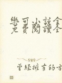 乐可小说金银花免费阅读全文在线阅笔趣