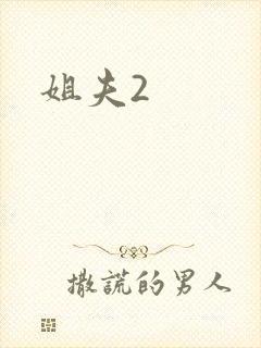 姐夫2