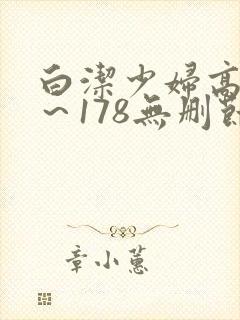 白洁少妇高义1～178无删节