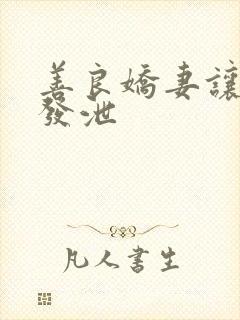 善良娇妻让老丁发泄