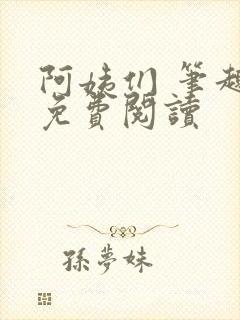 阿姨们 笔趣阁免费阅读