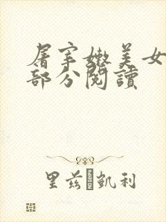 屠宰嫩美女第2部分阅读