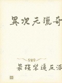 异次元猎奇空间